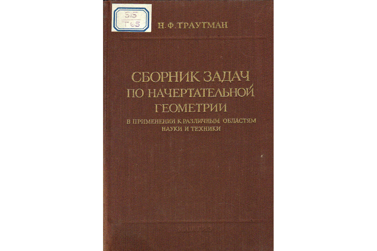 Сборник задач по начертательной геометрии в применении к различным областям  науки и техники.
