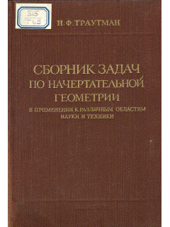 Сборник задач по начертательной геометрии в применении к различным областям науки и техники.