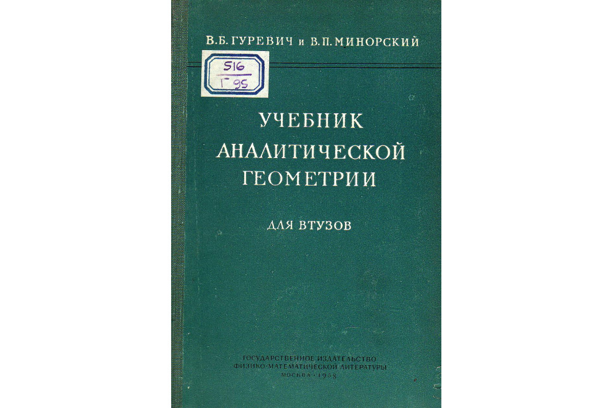 Учебник аналитической геометрии для втузов.