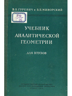 Учебник аналитической геометрии для втузов.