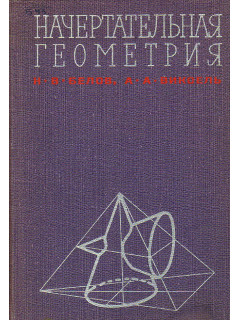Начертательная геометрия.
