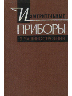 Измерительные приборы в машиностроении.