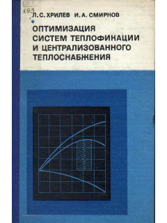 Оптимизация систем теплофикации и централизованного теплоснабжения.