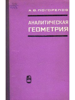 Аналитическая геометрия.