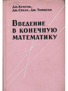 Введение в конечную математику.