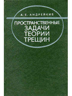 Пространственные задачи теории трещин.