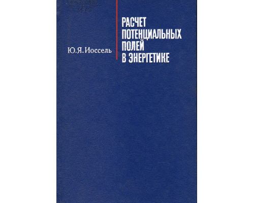 Расчет потенциальных полей в энергетике.