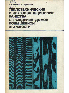 Теплотехнические и звукоизоляционные качества ограждений домов повышенной этажности.