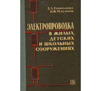 Электропроводка в жилых, детских и школьных сооружениях.