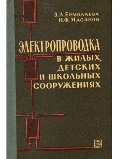 Электропроводка в жилых, детских и школьных сооружениях.