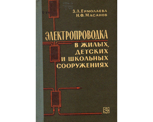 Электропроводка в жилых, детских и школьных сооружениях.