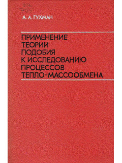 Применение теории подобия к исследованию процессов тепло-массообмена.