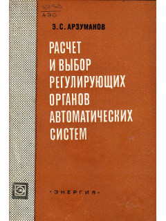 Расчет и выбор регулирующих органов автоматических систем.