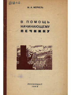 В помощь начинающему печнику.