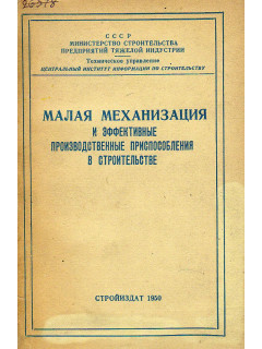 Малая механизация и эффективные производственные приспособления в строительстве