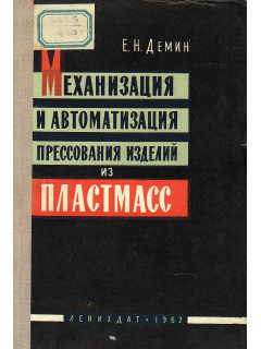 Механизация и автоматизация прессования изделий из пластмасс.