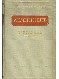 Чернышев А.Б. Избранные труды