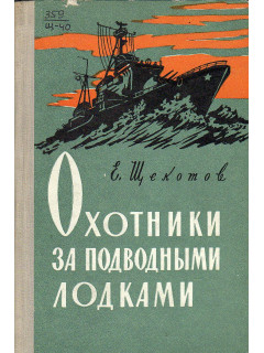 Охотники за подводными лодками