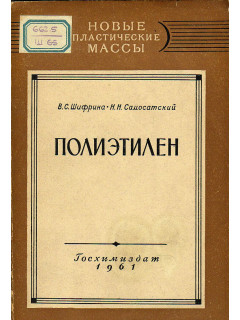 Полиэтилен. Получение и свойства.