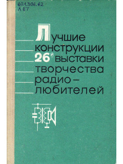 Лучшие конструкции 26-й выставки творчества радиолюбителей.