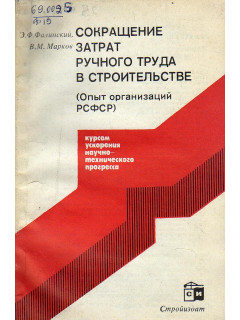 Сокращение затрат ручного труда в строительстве. Опыт организаций РСФСР.