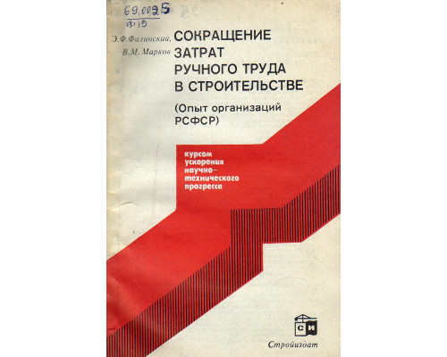 Сокращение затрат ручного труда в строительстве. Опыт организаций РСФСР.