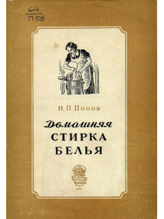 Домашняя стирка белья.