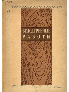 Столярные-белодеревные работы в рисунках.