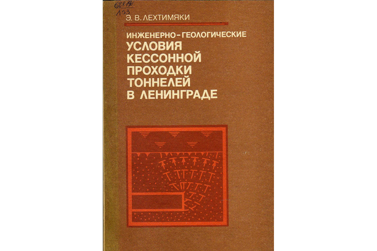 Инженерно-геологические условия кессонной проходки тоннелей в Ленинграде.