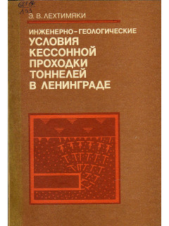 Инженерно-геологические условия кессонной проходки тоннелей в Ленинграде.