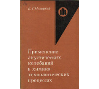 Применение акустических колебаний в химико-технологических процессах.