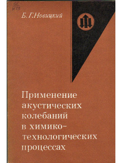 Применение акустических колебаний в химико-технологических процессах.