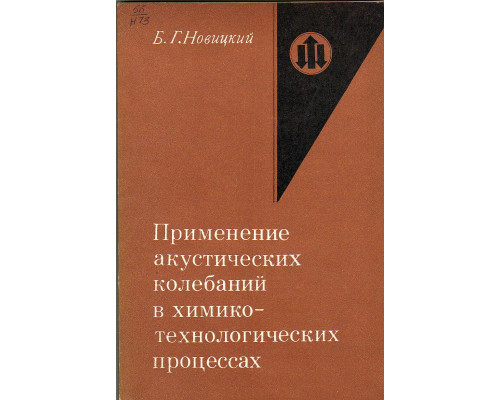 Применение акустических колебаний в химико-технологических процессах.