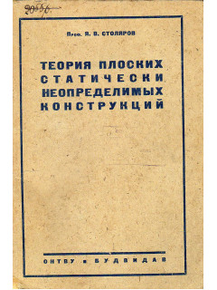 Теория плоских статически неопределимых конструкций