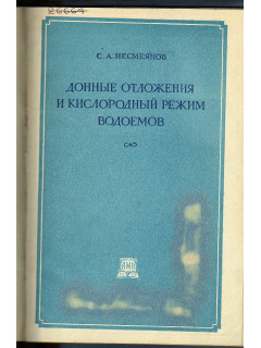 Донные отложения и кислородный режим водоемов