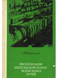Эксплуатация железнодорожных подъездных путей.