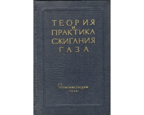 Теория и практика сжигания газа. (Труды научно-технического совещания).