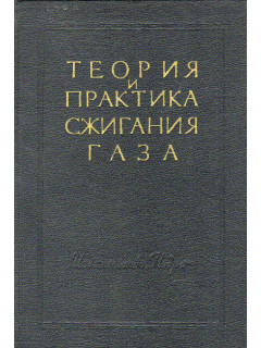 Теория и практика сжигания газа. Том 5
