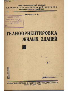 Гелиоориентировка жилых зданий