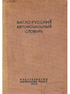 Англо-русский автомобильный словарь.