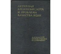 Активная кремнекислота и проблема качества воды.