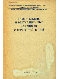 Отопление и вентиляционные установки с перегретой водой