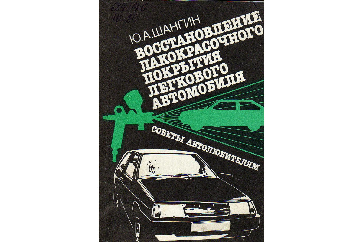 Книга Восстановление лакокрасочного покрытия легкового автомобиля. Советы  автолюбителям. (Шангин Ю.А.) 1987 г. Артикул: купить