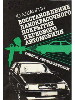 Восстановление лакокрасочного покрытия легкового автомобиля. Советы автолюбителям.