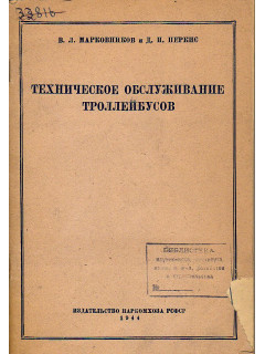 Техническое обслуживание троллейбусов