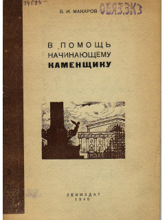 В помощь начинающему каменщику