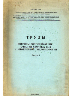Вопросы водоснабжения, очистки сточных вод и инженерной гидрогеологии