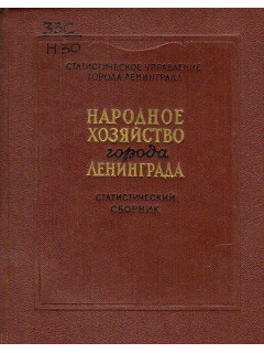 Народное хозяйство города Ленинграда. Статистический сборник.