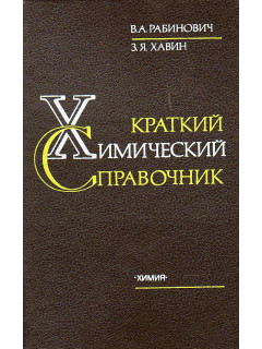 Краткий химический справочник.