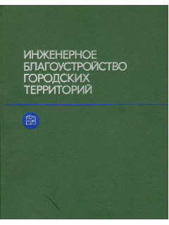 Инженерное благоустройство городских территорий.